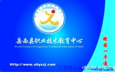 岳西县职业技术教育中心校园一卡通系统
