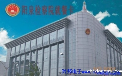 阳泉市人民检察院餐厅IC卡售饭系统