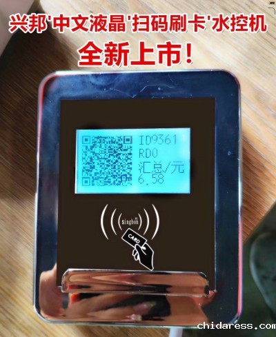 兴邦扫码刷卡水控机