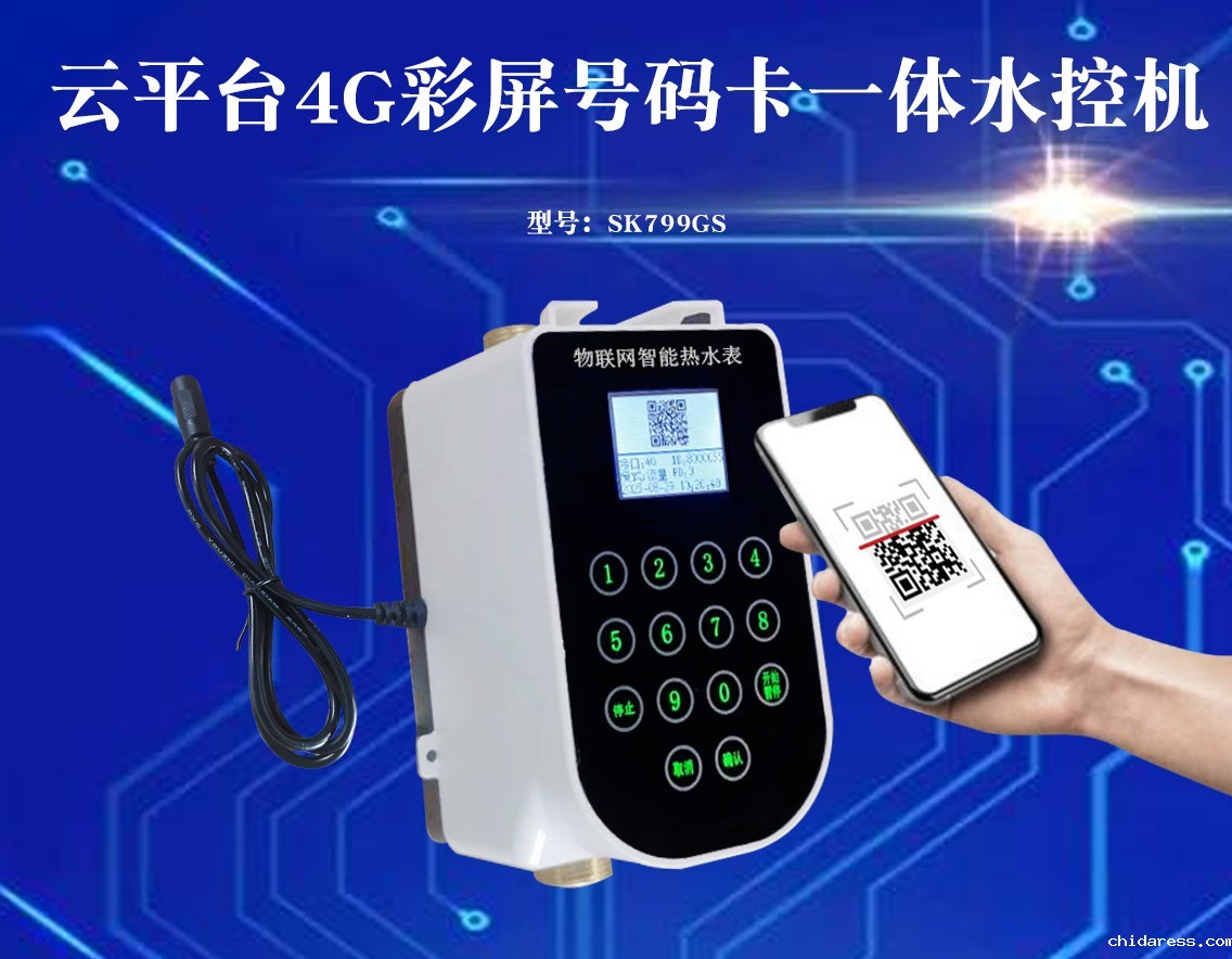 4G物联网那个水控机