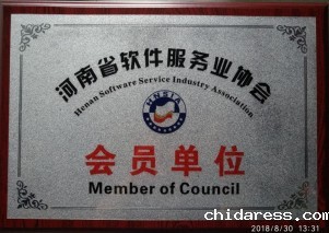 河南省软件协会